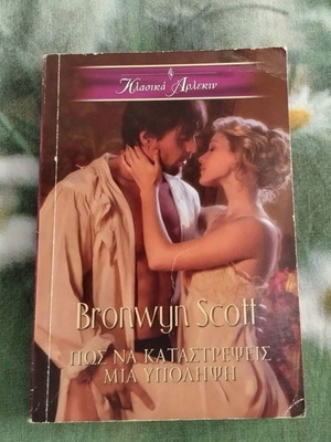 Bronwyn Scott Πώς να καταστρέψεις μια υπόληψη βιβλίο Άρλεκιν