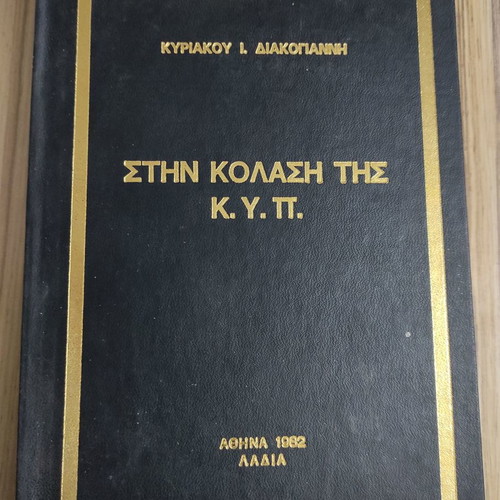 Stin Kolasi Tis KYP hardcover book like new