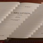  Μαξίμ Γκόρκυ - Θωμάς Κορντέγιεφ (μυθιστόρημα).