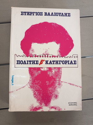Πολίτης β' κατηγορίας βιβλίο μεταχειρισμένο, ελληνική λογοτεχνία