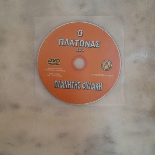 DVD O Platonas kai o Planitis Fylaki documentary used