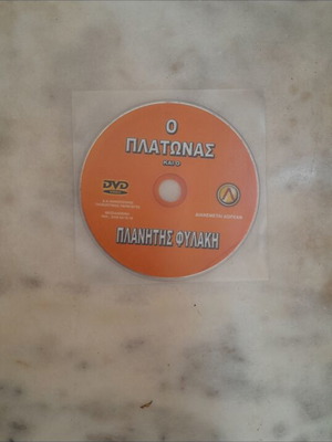 DVD O Platonas kai o Planitis Fylaki documentary used