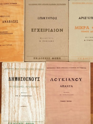 Πακέτο 5 βιβλίων Σαν καινούργιο, Ξενοφών, Επίκτητος, Αριστοτέλης, Δημοσθένης, Λουκιανός