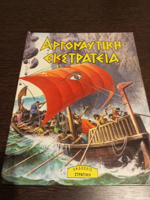 Argonautic Expedition book, Stratiki editions