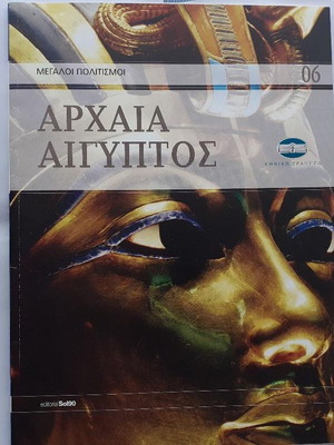 Λεύκωμα Αρχαία Αίγυπτος σαν καινούργιο, ιστορία