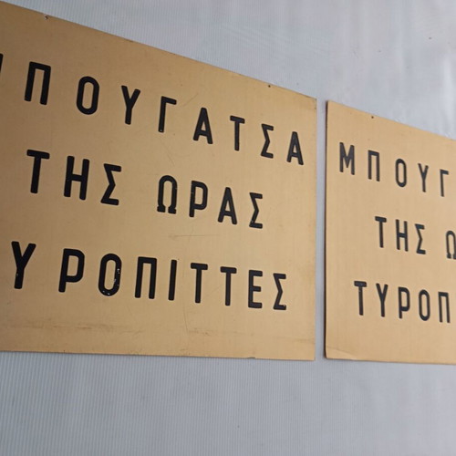 Πινακίδες μεταχειρισμένες με χρυσό φύλλο αλουμινίου, σετ 2