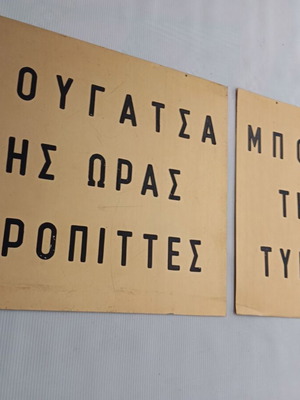 Πινακίδες μεταχειρισμένες με χρυσό φύλλο αλουμινίου, σετ 2