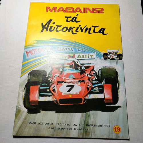 Mathaino ta Aftokinita children's book like new, illustrated 1983