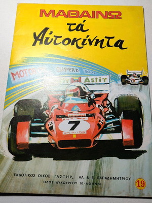 Mathaino ta Aftokinita children's book like new, illustrated 1983