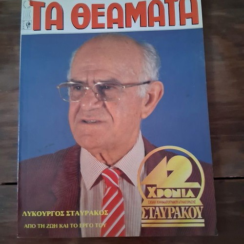 Ta Theamata magazine tribute to Lykourgos Stavrakos like new