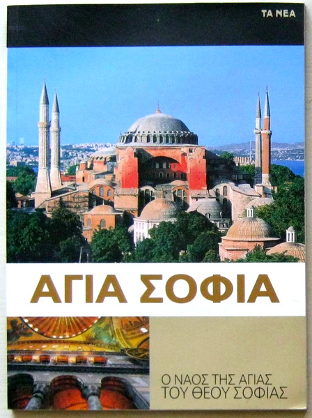 agia sofia: o naos tis agias tou theou sofias