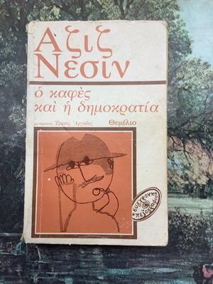 Βιβλίο Αζίζογλου Νεσίν Ο καφές και η δημοκρατία μεταχειρισμένο, ελληνικά
