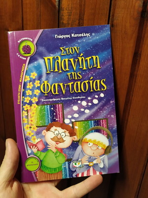 Ston Planiti tis Fantasias book like new