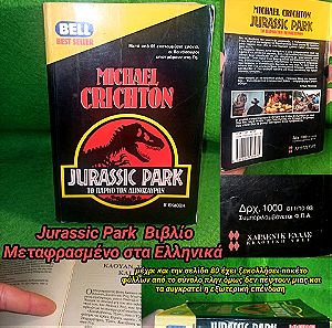Jurassic Park Βιβλίο Μεταφρασμένο Ελληνικά Bell Best Seller 1993 Το Πάρκο Των Δεινοσαύρων RARE