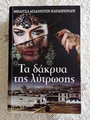 Τα δάκρυα της λύτρωσης της Μηλίτσας Αγιαννίτου-Παυλοπούλου σαν καινούργιο, αληθινή ιστορία