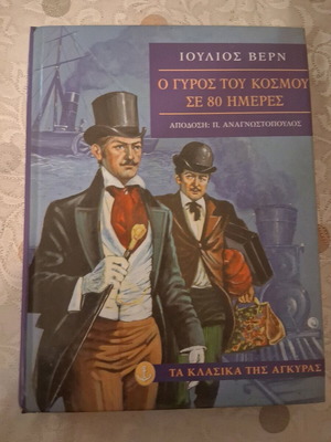 Ο γύρος του κόσμου σε 80 ημέρες Ιούλιος Βερν σαν καινούργιο