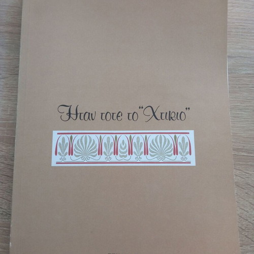 Album Book "Ήταν τότε το Χτικιό" 1994 like new