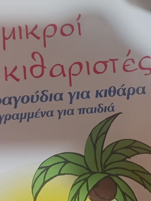 Οι μικροί κιθαριστές βιβλίο τραγουδιών καινούργιο, 60 τραγούδια για κιθάρα