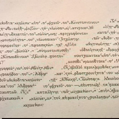 Ο Φώτης Φωτιάδης και το " αδερφάτο της εθνικής γλώσσας "