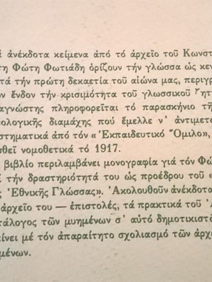 Ο Φώτης Φωτιάδης και το " αδερφάτο της εθνικής γλώσσας "