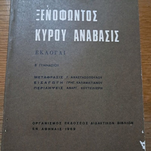 Xenophontos Kyrou Anabasis used, 2nd Gymnasium 1969