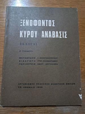 Ξενοφώντος Κύρου Ανάβασις μεταχειρισμένο, Β' Γυμνασίου 1969