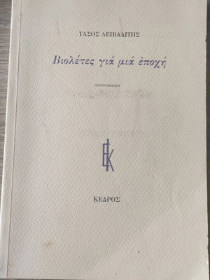 Violetes gia mia epohi by Tasos Leivaditis like new