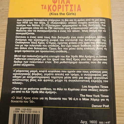Φιλα τα κορίτσια James Patterson μεταχειρισμένο
