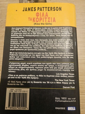 Φιλα τα κορίτσια James Patterson μεταχειρισμένο