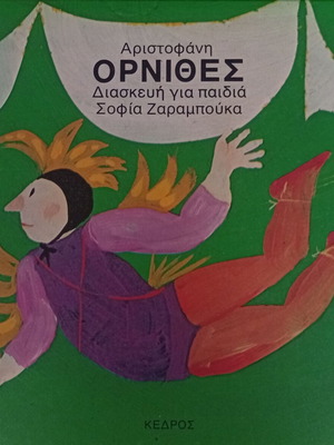 Aristophanes Birds children's book adaptation by Sofia Zarabouka