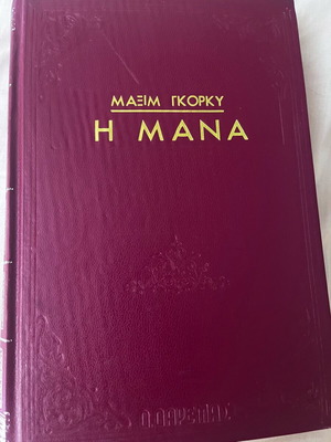 The Mother by Maxim Gorky hardcover edition used