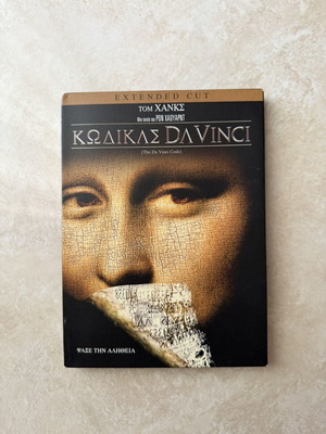 Κωδίκας Da Vinci Extended Cut DVD σαν καινούργιο με υπότιτλους