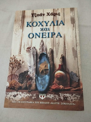 Βιβλίο Κοχύλια και Όνειρα Τζοάν Χάρις σαν καινούργιο