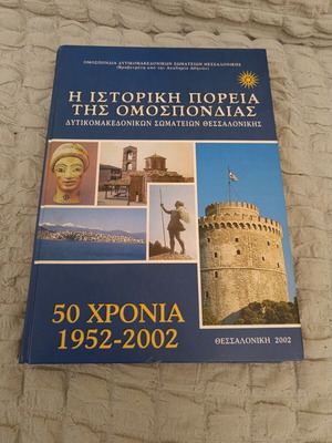 Ιστορική πορεία της Ομοσπονδίας Δυτικομακεδονικών Σωματείων Θεσσαλονίκης σκληρόδετο σαν καινούργιο