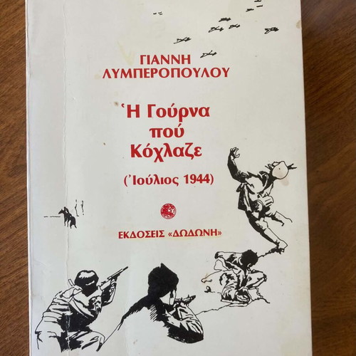 Giannis Lymberopoulos I Gourná Pou Kochlaze July 1944 book like new