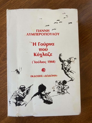 Giannis Lymberopoulos I Gourná Pou Kochlaze July 1944 book like new