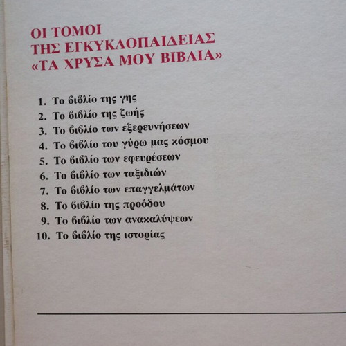 The Book of Inventions encyclopedia volume used, Greek