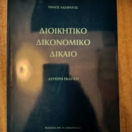 Administrative Procedural Law used, Panos K. Lazaratos