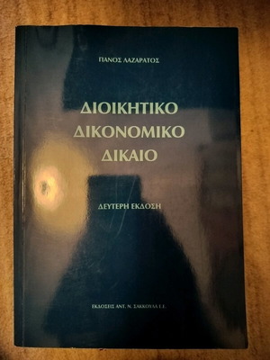 Administrative Procedural Law used, Panos K. Lazaratos
