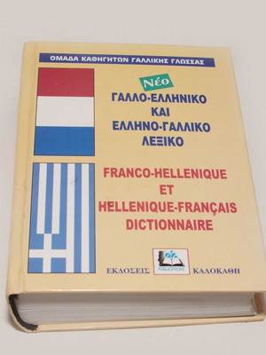 French-Greek and Greek-French dictionary used with hardcover
