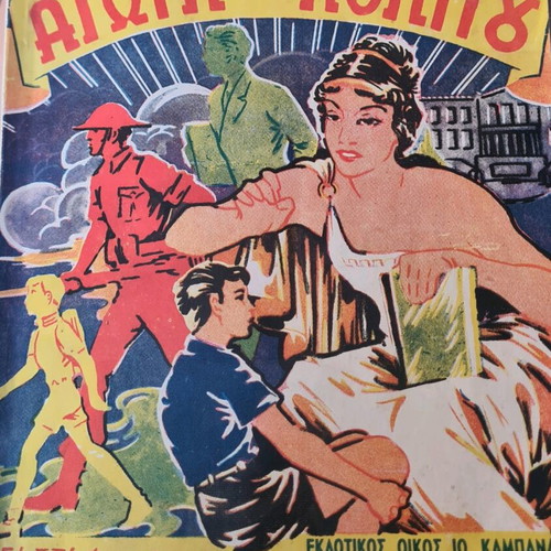 Agogi tou Politou used book for 5th and 6th grade 1958 edition