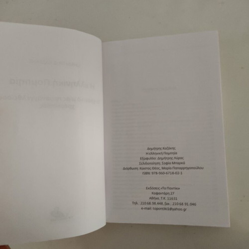 Dimitris Kazakis I Elliniki Pompia book like new, sciences