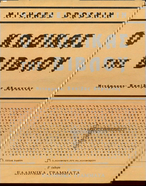 Ο ΚΩΔΙΚΑΣ ΤΗΣ ΒΙΒΛΟΥMICHAEL DROSNIN € 20,00 Vendora