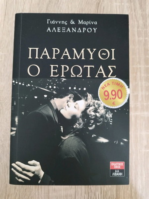 Παραμύθι ο έρωτας λογοτεχνικό βιβλίο καινούργιο