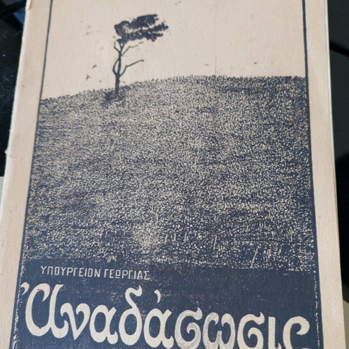 Rare Book «Ai Anadaseis» 1931 used, Ministry of Agriculture
