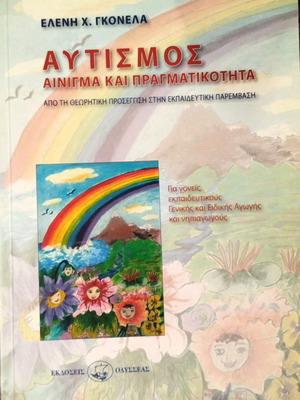 Αυτισμός αίνιγμα και πραγματικότητα καινούργιο βιβλίο