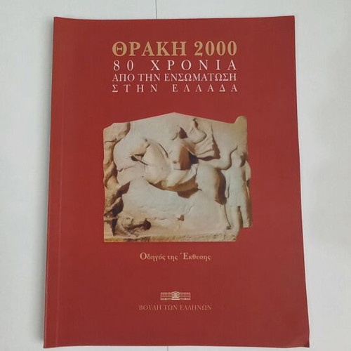 Thrace 2000 80 Years Since Integration into Greece new