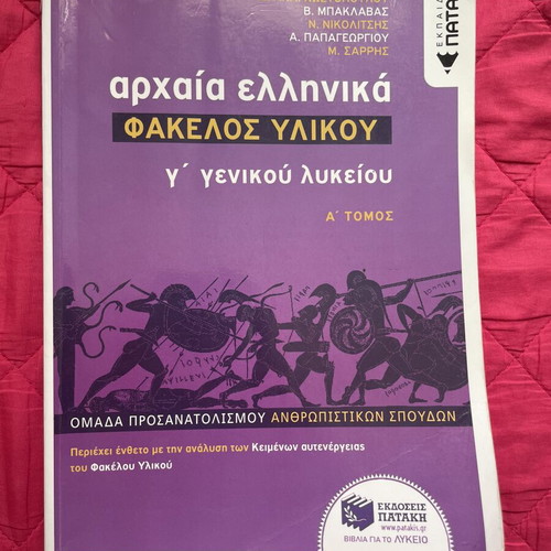 Archaia Ellinika Fakelos Ylikou Volume A like new