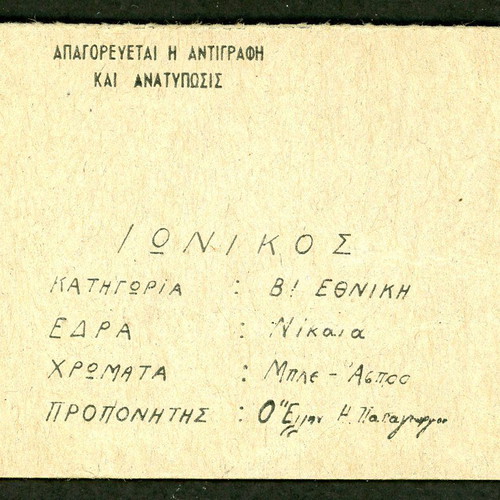 Ionikos Team Card used, 1970s