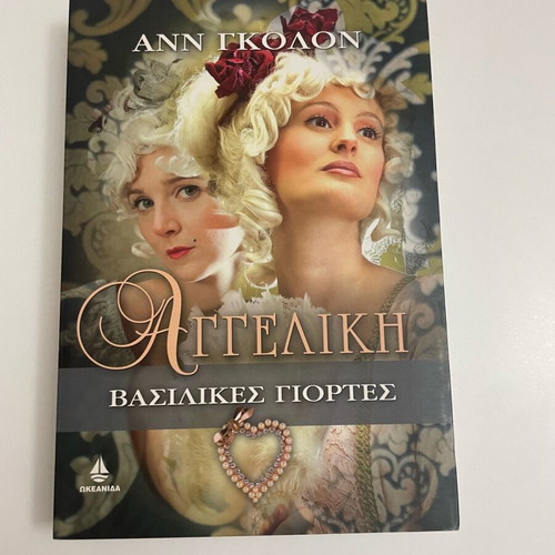 Angeliki Vasilikes Giortes new book